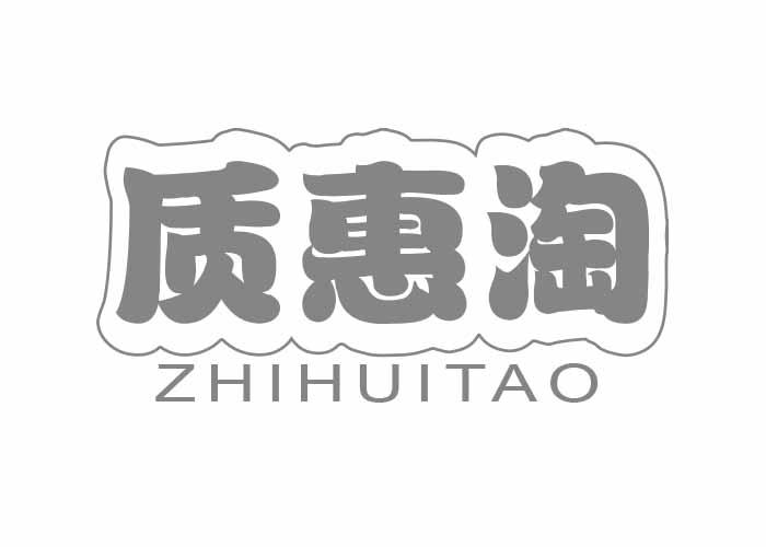 质惠淘ZHIHUITAO食用果冻商标转让费用买卖交易流程