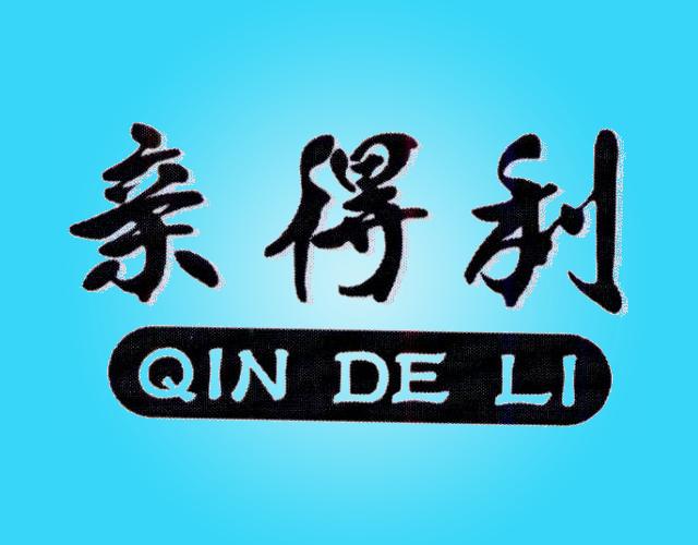 亲得利 QINDELI垃圾箱商标转让费用买卖交易流程