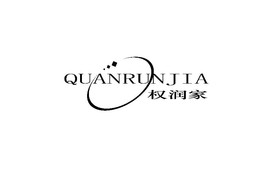 权润家QUANRUNJIAxiangfan商标转让价格交易流程