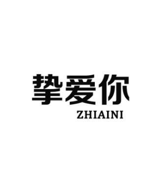 挚爱你ZHIAINI软件咨询商标转让费用买卖交易流程