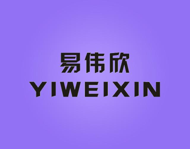 易伟欣YIWEIXIN热成像相机商标转让费用买卖交易流程