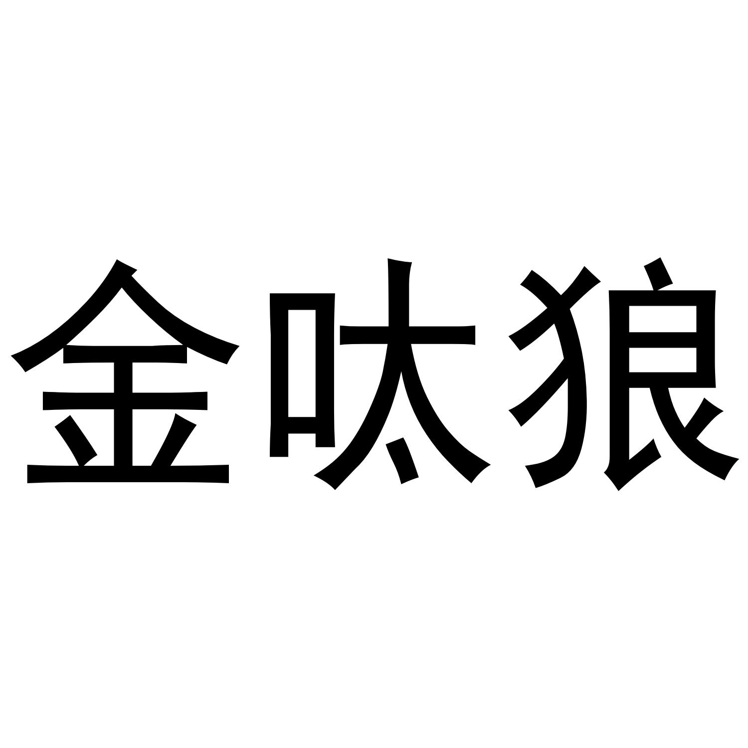 金呔狼给水商标转让费用买卖交易流程