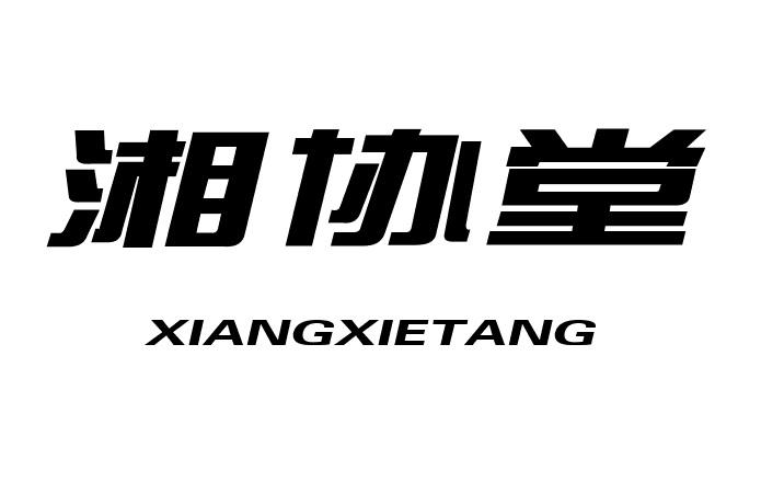 湘协堂+XIANGXIETANG医用填料商标转让费用买卖交易流程
