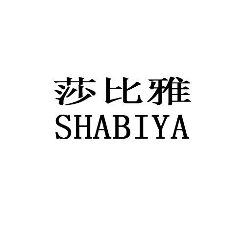 莎比雅
SHABIYA雕刻印刷品商标转让费用买卖交易流程
