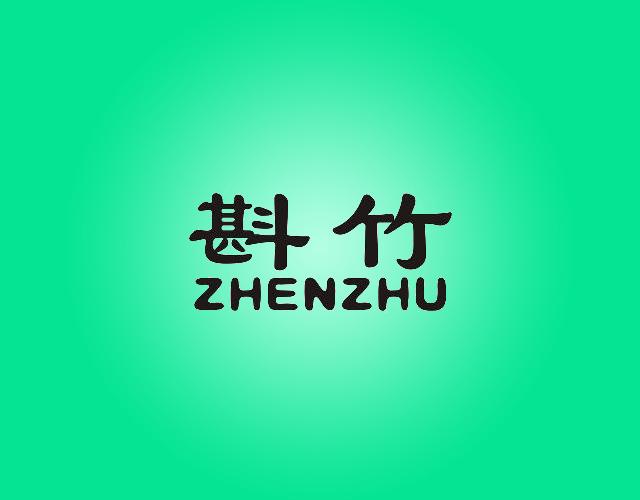 斟竹ZHENZHU原子堆商标转让费用买卖交易流程