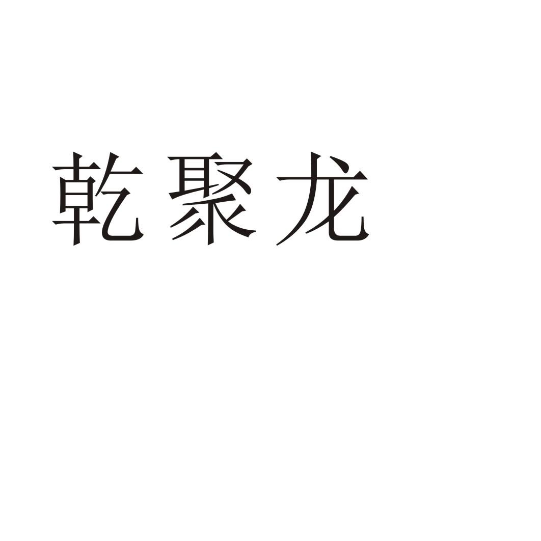 乾聚龙学校教育商标转让费用买卖交易流程