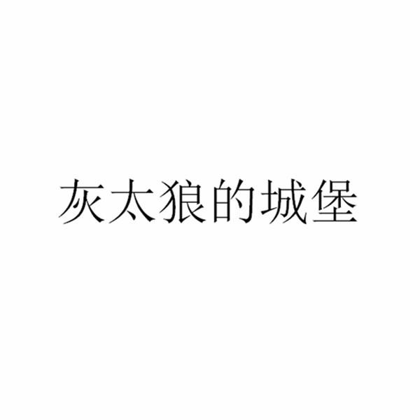 灰太狼的城堡shaoyang商标转让价格交易流程