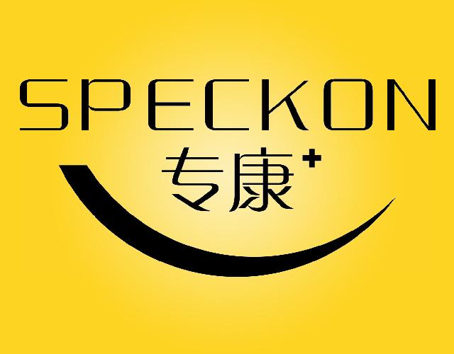 专康SPECKON按摩设备商标转让费用买卖交易流程