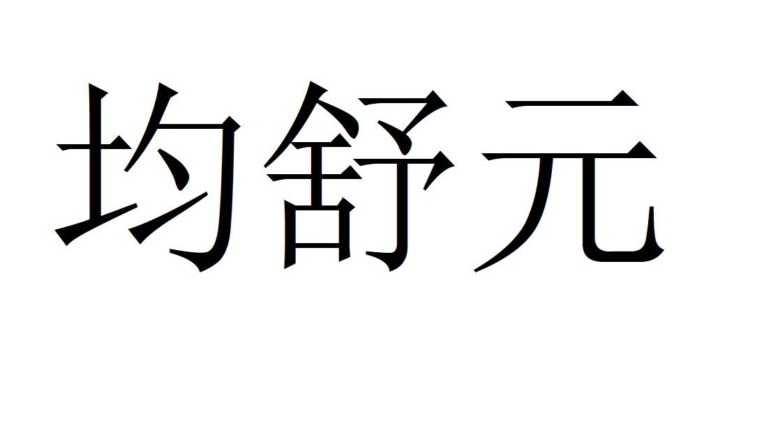 均舒元谷类食品商标转让费用买卖交易流程