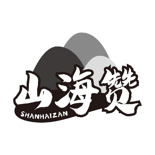 山海赞
SHANHAIZAN鲜豆商标转让费用买卖交易流程