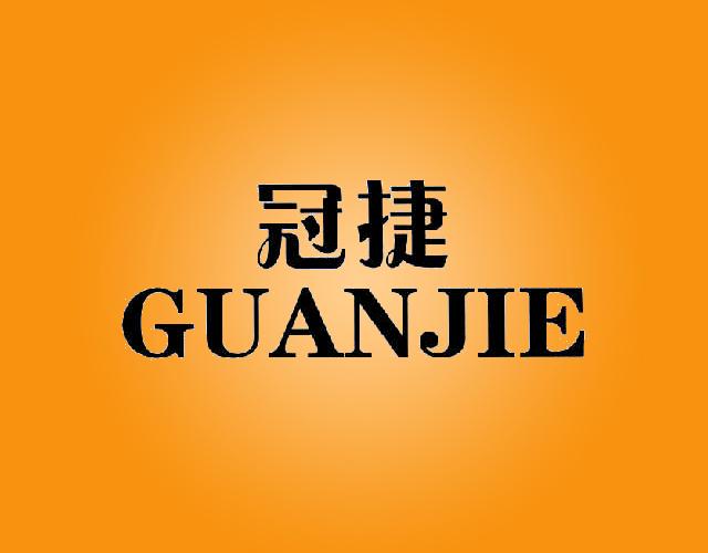 冠捷GUANJIE车篷商标转让费用买卖交易流程