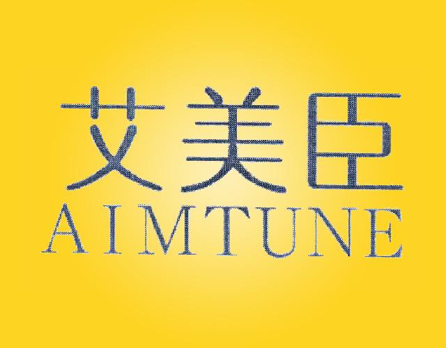 艾美臣AIMTUNE音响导管商标转让费用买卖交易流程