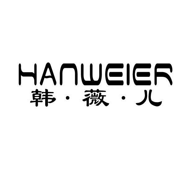 韩•薇•儿HANWEIER皮床单商标转让费用买卖交易流程