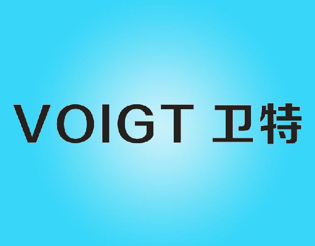 卫特VOIGT地蜡商标转让费用买卖交易流程