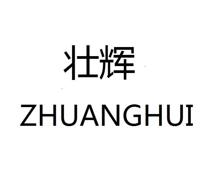 壮辉ZHUANGHUI马毯商标转让费用买卖交易流程