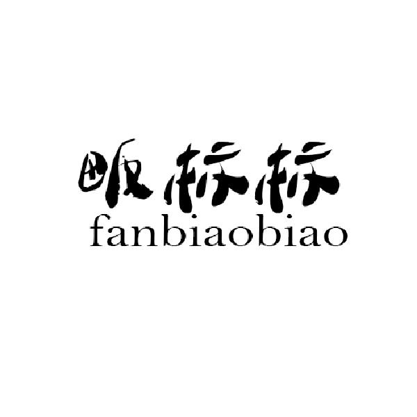 畈标标 fanbiaobiao仲裁商标转让费用买卖交易流程
