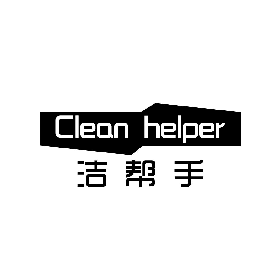 洁帮手
 CLEAN HELPER织机商标转让费用买卖交易流程