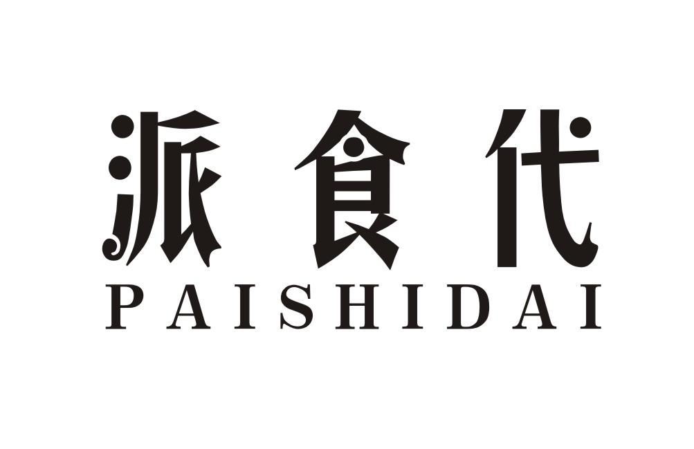 派食代PAISHIDAI包子商标转让费用买卖交易流程