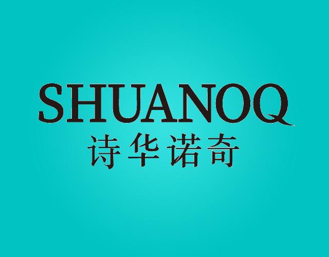 诗华诺奇SHUANOQ针线套装商标转让费用买卖交易流程
