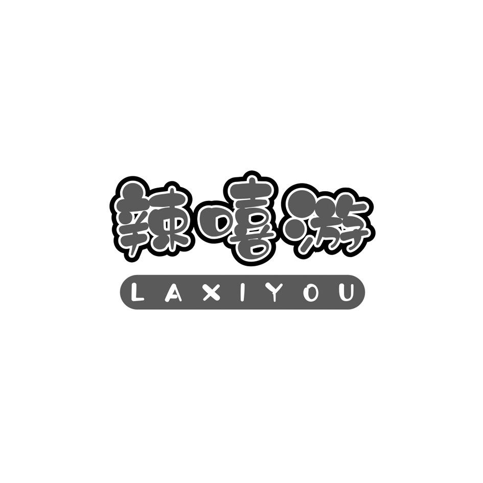 辣嘻游 LAXIYOU盒饭商标转让费用买卖交易流程