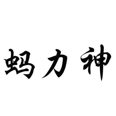 蚂力神原料药商标转让费用买卖交易流程