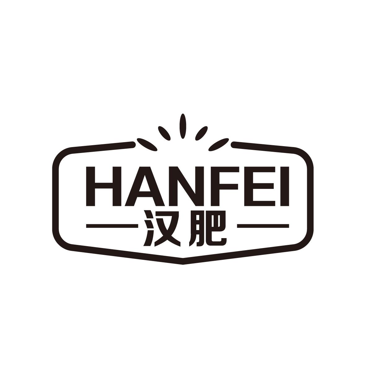 汉肥 HANFEI土壤调节剂商标转让费用买卖交易流程