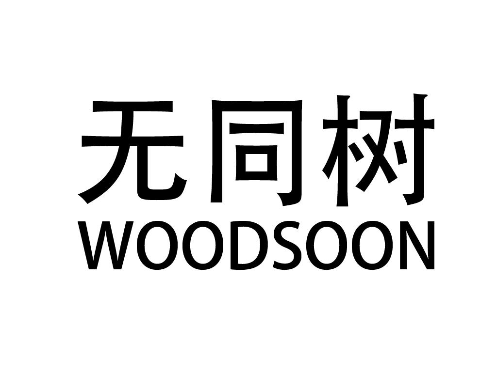 无同树 woodsoon杂志的出版商标转让费用买卖交易流程