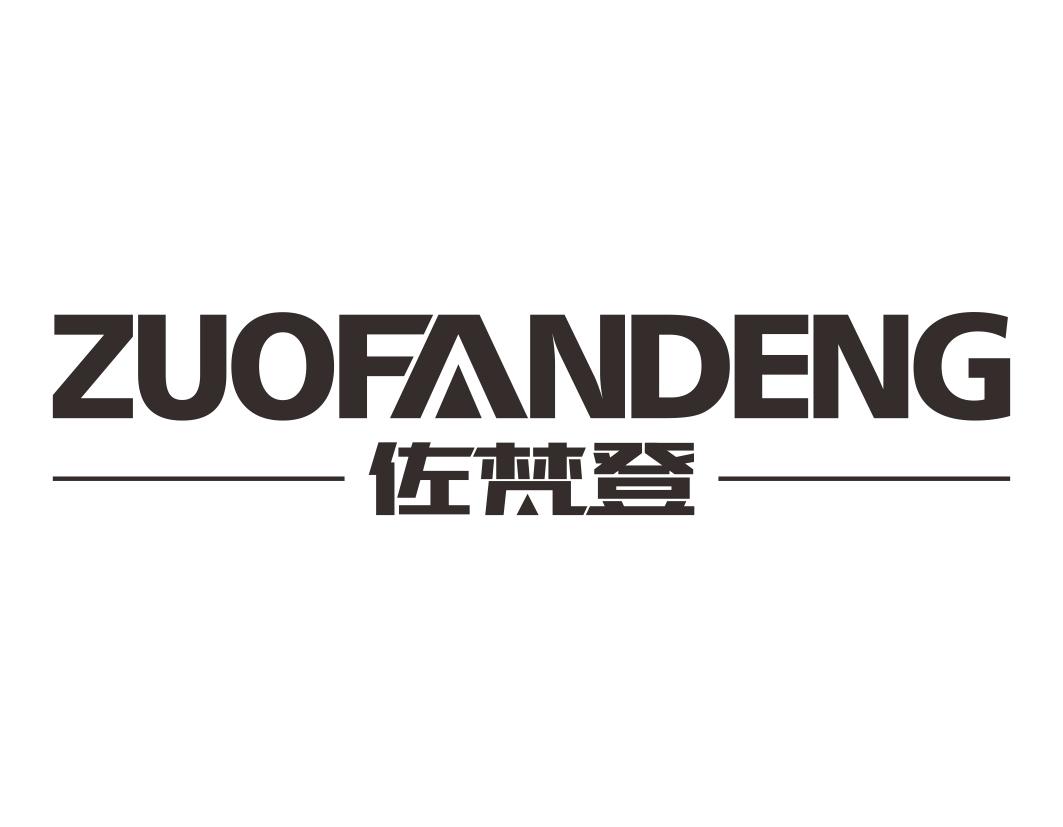 佐梵登ZUOFANDENG淋浴喷头商标转让费用买卖交易流程