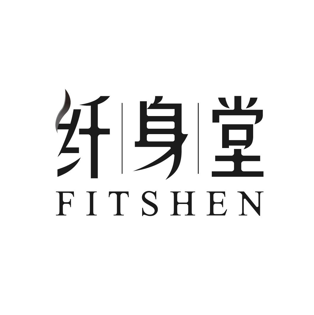 纤身堂 FITSHEN市场营销商标转让费用买卖交易流程