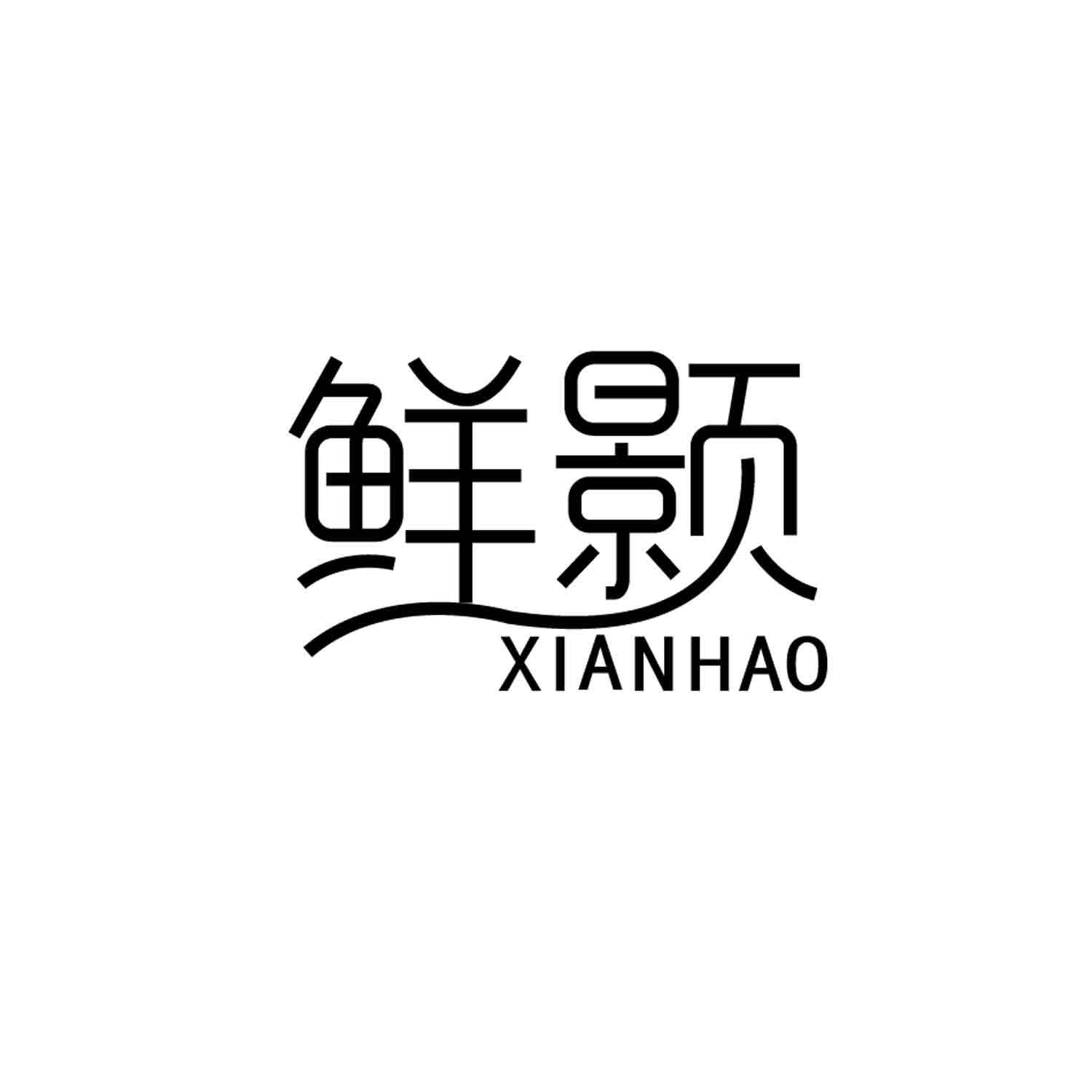 鲜颢
XIANHAOzengchengshi商标转让价格交易流程