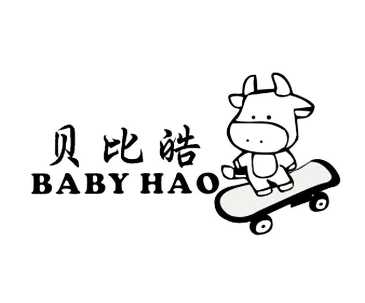 贝比皓 BABY HAO纺织品尿布商标转让费用买卖交易流程