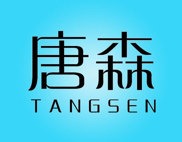 唐森TANGSEN冲钉器商标转让费用买卖交易流程