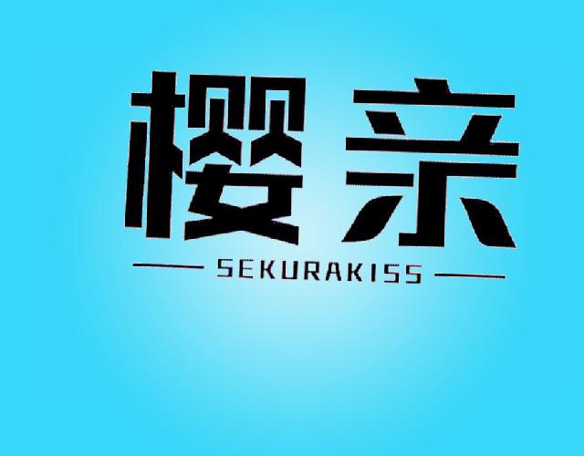 樱亲 SEKURAKISS电高压锅商标转让费用买卖交易流程