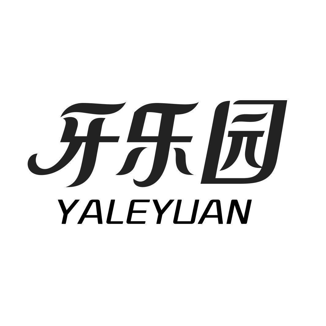 牙乐园YALEYUAN假牙清洁剂商标转让费用买卖交易流程