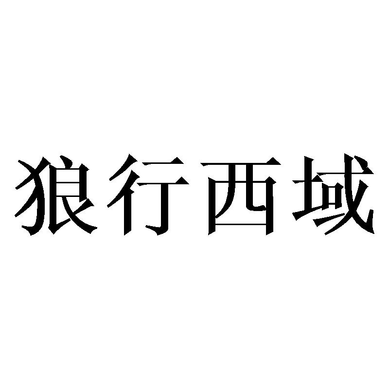 狼行西域提供会议室商标转让费用买卖交易流程