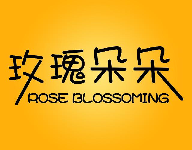 玫瑰朵朵ROSE BLOSSOMING金属陶瓷商标转让费用买卖交易流程