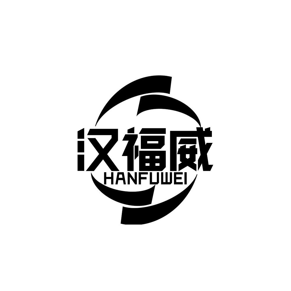 汉福威HANFUWEI