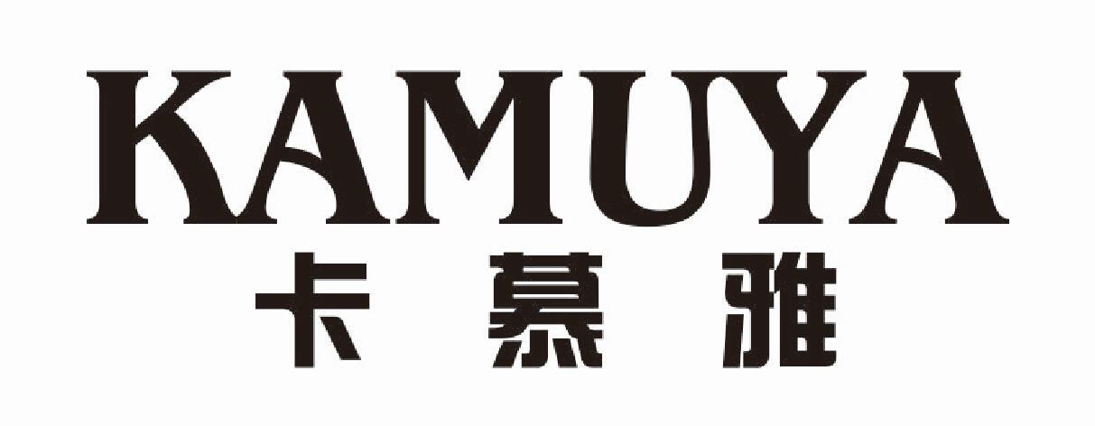 卡慕雅 KAMUYA分配器商标转让费用买卖交易流程