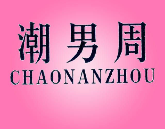 潮男周CHAONANZHOUjiujiang商标转让价格交易流程