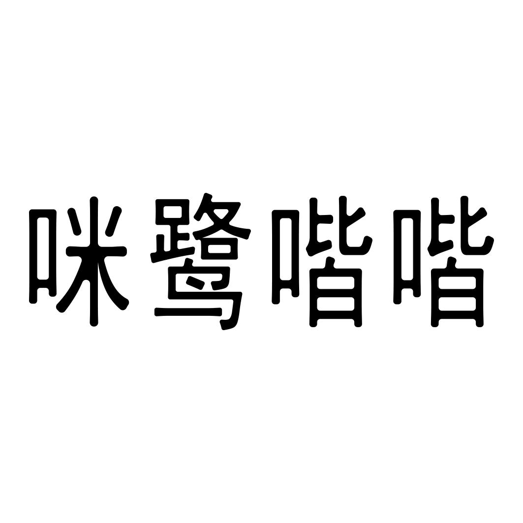 咪鹭喈喈