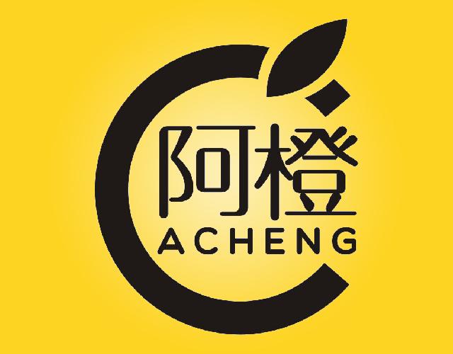 阿橙ACHENG新鲜柠檬商标转让费用买卖交易流程