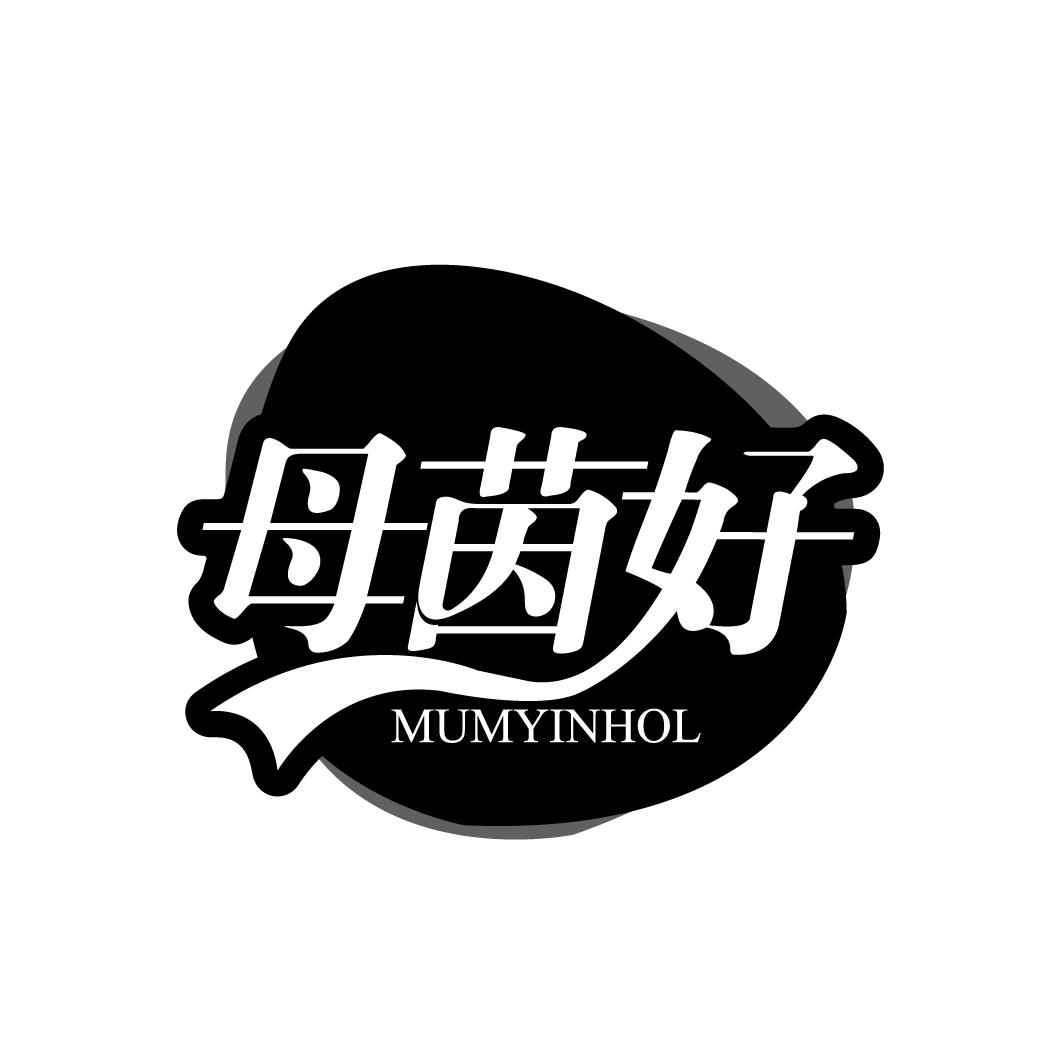 母茵好 MUMYINHOL