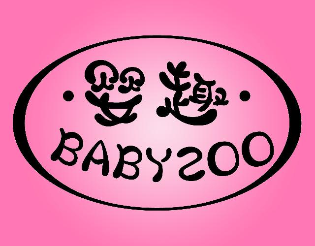 婴趣
BABYZOO清洁用布商标转让费用买卖交易流程