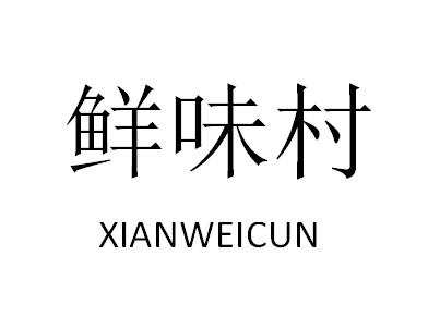 鲜味村粉条商标转让费用买卖交易流程