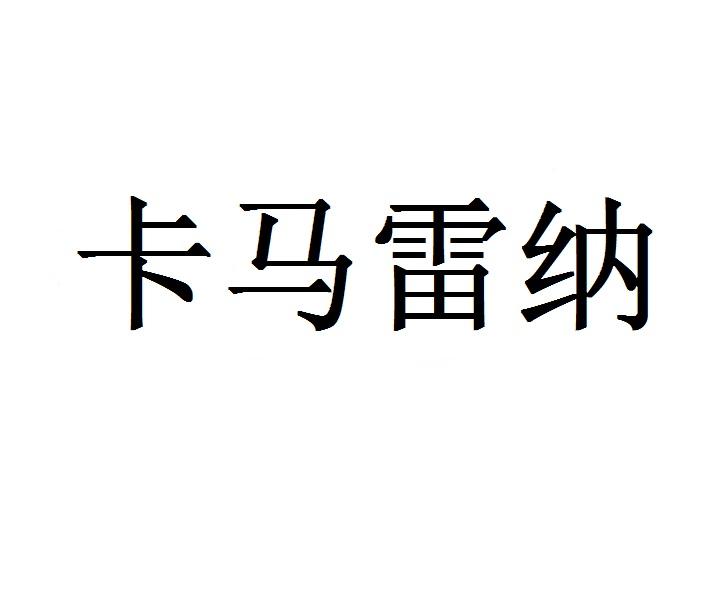 卡马雷纳玉枕商标转让费用买卖交易流程