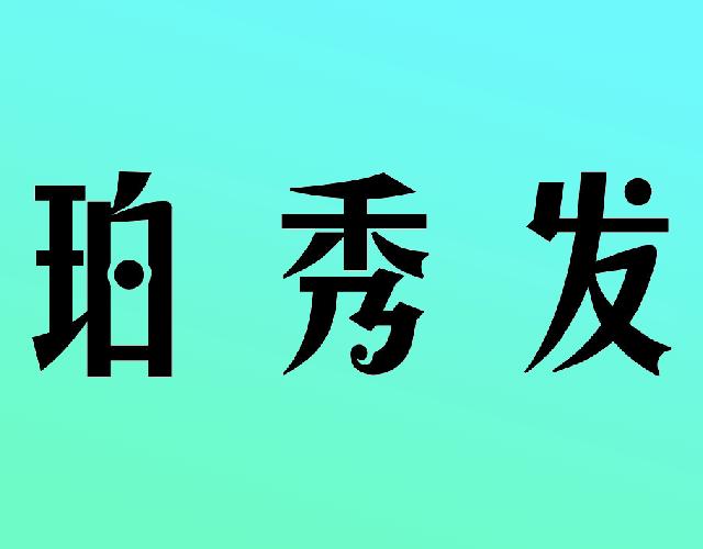 珀秀发头油商标转让费用买卖交易流程