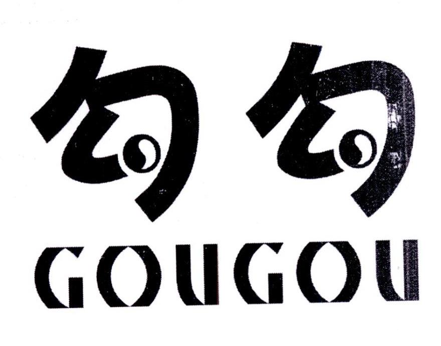 勾勾GOUGOU