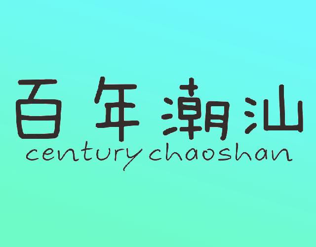 百年潮汕CENTURY CHAOSHAN绣花饰品商标转让费用买卖交易流程