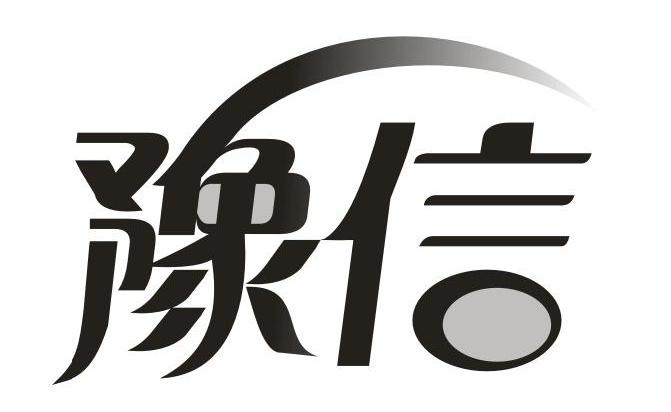 豫信xinyang商标转让价格交易流程