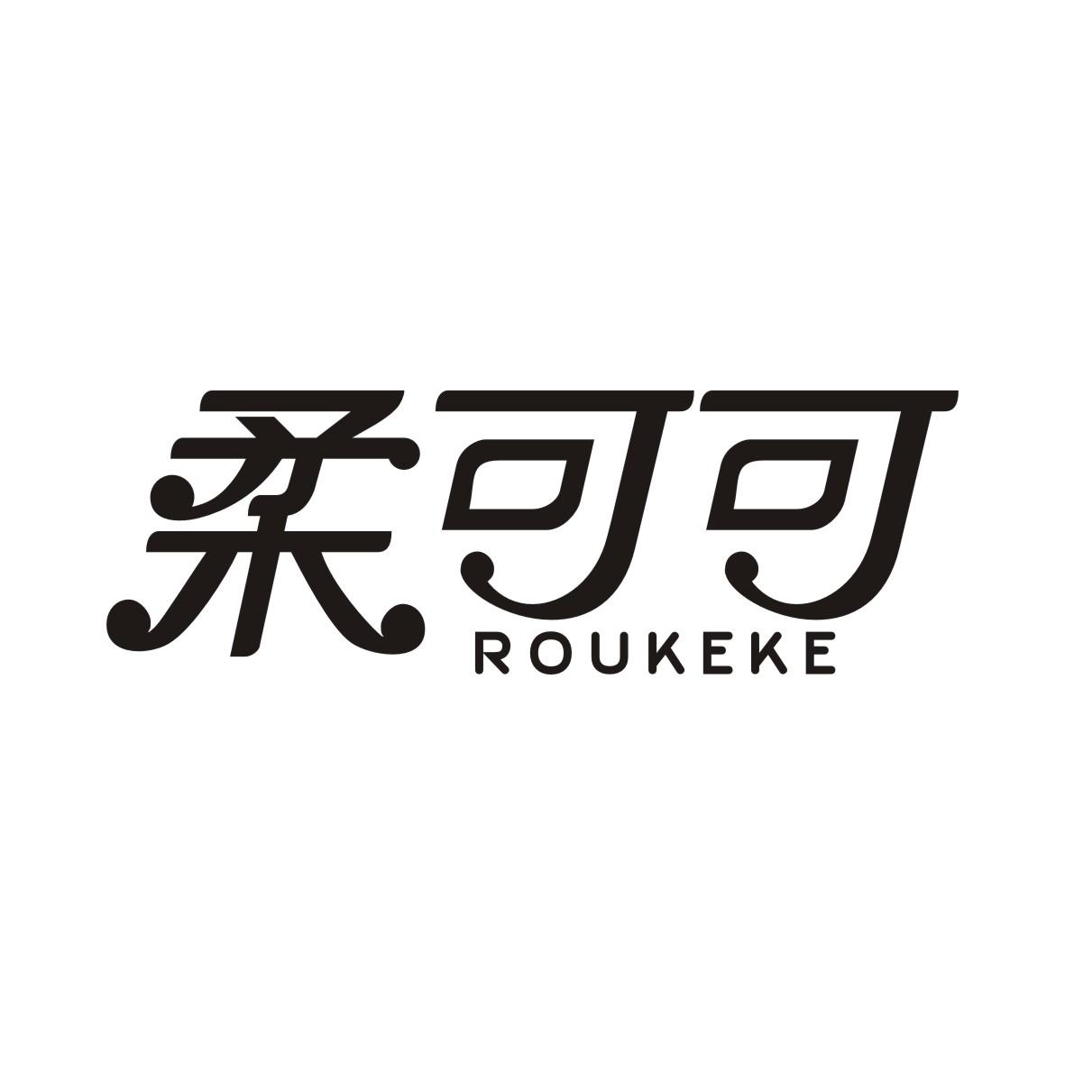 柔可可ROUKEKE织物柔软剂商标转让费用买卖交易流程